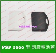 ★普羅維修中心★ 新北/高雄 PSP 1000 1007 全新副廠電池蓋