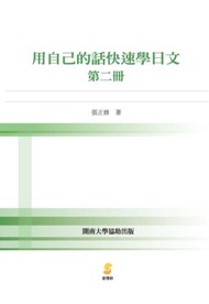 用自己的話快速學日文（第二冊）