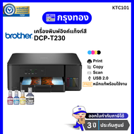 เครื่องพิมพ์อิงค์แท็งค์ Brother DCP-T230 (มาแทน T220) พร้อมหมึกแท้ 1 ชุด รับประกัน 3 ปี