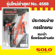 SOLO กรรไกรกระตุกรอกคู่พร้อมเลื่อย SOLO 4588 / 300ND - **4588 ผลิตไตหวัน 5588 ผลิตจีน วัสดุ ขนานเ
