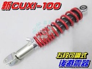 【水車殼】山葉 新CUXI-100 五段可調式 後避震器 $550元 5段可調 RS100 勁戰100 CUXI100