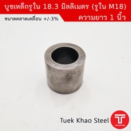Steel Bushing Inner Hole 18.3mm x 1 Inch Length Thick Rim Used To Wear Shaft 18mm On M18 Nut Smooth 