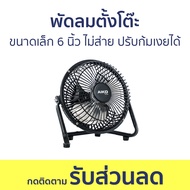พัดลมตั้งโต๊ะ Aiko ขนาดเล็ก 6 นิ้ว ไม่ส่าย ปรับก้มเงยได้ AVF-006 - พัดลม พัดลมเล็ก พัดลมไฟฟ้า พัดลมม