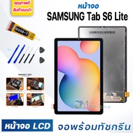 หน้าจอ LCD samsung Tab S6 Lite/P615/P610 (10.4 inches) จอพร้อมทัชกรีน จอ + ทัช สำหรับ ซัมซุง กาแลคซี่ samsung Tab S6 Lite SM-P610N, SM-P615 แถมไขควง สามารถเลือกซื้อพร้อมกาว