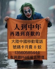 大陸中國移動電話號碼卡