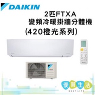 大金 - FTXA50BV1H 2匹FTXA 變頻冷暖掛牆分體機 (420橙光系列)