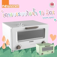 เตาอบระบบไอน้ำ 10 ลิตร ปิ้งขนมปัง อุ่นครัวซองต์ อบขนม Steam Oven รุ่น Newwave NW-OV01