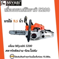 มิยาบิ MIYABI เลื่อยยนต์ รุ่น 5200 มิยาบิ (สีส้มขาว) เครื่องเลื่อยไม้ เลื่อยตัดแต่งกิ่งไม้ เครื่องแรงร้อนไม่ดับ ลานเบาสตาร์ทติดง่าย