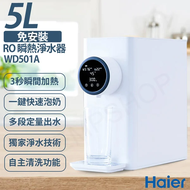 【Haier 海爾】免安裝RO 5L瞬熱淨水器-WD501A 小白鯨