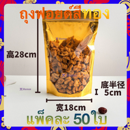 ถุงฟอยด์สีทอง หน้าใส แบบซิปล็อค ตั้งได้ Gold Foil Ziplock Bag (แพ็คละ 50ใบ)