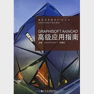 GRAPHISOFT ArchiCAD高級應用指南 作者：GRAPHISOFT 中國區（主編）