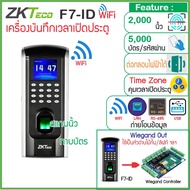 ZKTeco F7-ID WiFi เครื่องสแกนลายนิ้วมือ ทาบบัตรคีย์การ์ด บันทึกเวลาทำงาน และเปิดประตู พร้อมชุดกลอน แ