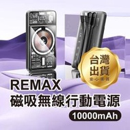 【飛兒】《REMAX磁吸無線行動電源 10000mAh》RPP-580 三孔 8Pin Type-C USB 自帶雙線 