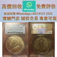 連鎖實體店 全港澳免費上門 : 袁大頭 九年 精髮版，金幣 銀元 銀錠 古銅錢 舊版紙幣 伊麗沙白二世金幣 ，香港回歸金幣，英女皇金幣，十二生肖金幣，加拿大楓葉金幣，澳洲袋鼠金幣，建國三十週年紀念金幣