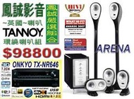 ~鳳誠影音~ ONKYO TX-NR686+TANNOY ARENA 黑鋼烤迷你 5.1CH家庭劇院組 (限量最後1套)