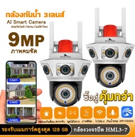 HOME MALL กล้องวงจรปิด 9MP 3เลนส์ดูภาพพร้อมกัน กล้องโดมหมุนได้ พูดตอบโต้ได้ กันน้ำip66 ภาพสีในที่มืด