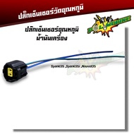 ปลั๊กเซ็นเซอร์อุณหภูมิน้ำมันเครื่อง wave110i wave125i dream supercup click spark135 nouvo ปลั้กเซนเซ