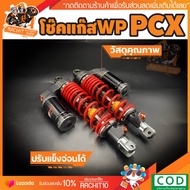 โช๊คหลังแก๊สคู่แต่ง WP สำหรับใส่ PCX / AEROX155 สูง310มิล งานไทยแท้ตัวหนาพิเศษ ปรับระดับแข็ง-อ่อนได้ อะไหล่แต่ง ของแต่ง ของแต่งรถมอไซ อะไหล่แต่งรถ รถมอเตอร์ไซค์ ของแต่งpcx อะไหล่แต่งรถpcx  ของแต่งรถPCX RC SHOP