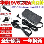 原裝華碩飛行堡壘7 FX95D電源變壓器19V6.32A 120W筆電充電器線