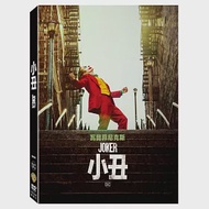 小丑(DVD)