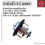 วาล์วน้ำ 82 องศา สำหรับรถยนต์ NISSAN NAVARA (D23T/D40T)FRONTIER(D22)URVAN(E26) เครื่องยนต์ YD25TI สิ