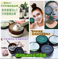 預訂  澳洲Sukin天然面膜