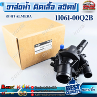 วาล์วน้ำ ติดเสื้อ สวิตซ์ อเมร่า ALMERA  #11061-00Q2B  !!!ร้านเราคือร้านคนไทย 100%!