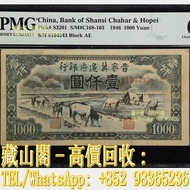 【藏山閣】全港多間實體門市 免費上門 鑒定估價 民國三十五年晉察冀邊區銀行 第一版人民幣 馬飲水壹仟圓，1000元，第一套人民幣，第一版，紙幣，中國人民銀行，舊人民幣，第一二三版人民幣 古幣 古錢幣 
