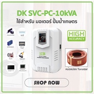 DK หม้อเพิ่มไฟ เครื่องปรับแรงดันไฟฟ้าอัตโนมัติ ติดผนัง SVC-PC 10kVA/10kWatt (รับ Load Max 45A) AVR Stabilizer สเตบิไลเซอร์ ป้องกันไฟตก ไฟเกิน ไฟกระชาก