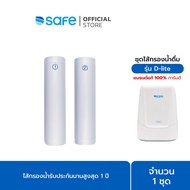 SAFE ไส้กรองน้ำดื่ม  รุ่น D-Lite | ใช้กับเครื่องกรองน้ำดื่มรุ่น D-Lite