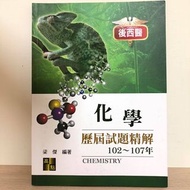 後中西醫-梁傑高醫化學考古題解析(109後醫上榜生賣書）