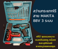 Makita 88V สว่านกระแทก สว่านแบตสว่านไร้สาย   ปรับซ้าย-ขวา ได้ปรับการทำงานได้ 3 ระบบ สามารถเจาะเหล็ก 