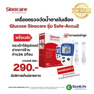 เครื่องตรวจวัดน้ำตาลในเลือดเฉพาะเครื่อง Glucose Sinocare รุ่น Safe-Accu2 (กระเป๋าใส่อุปกรณ์ +ปากกา1ด้าม+ถ่าน3A 2ก้อน)