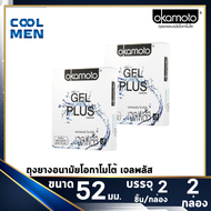 Okamoto Gel Plus Size 52mm ถุงยางอนามัยโอกาโมโต้ เจลพลัส ขนาด 52 สูตรเพิ่มเจล [2กล่อง] เลือกถุงยางแท้ ราคาถูก เลือก COOL MEN