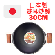 長谷元 - 日本製 (瑕疵品特價) 中式鐵鑊 30CM CHW-30 炒鑊