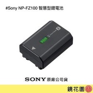 鏡花園【貨況請私】Sony NP-FZ100 智慧型鋰電池 ►原廠公司貨