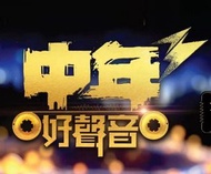 徵中年好聲音 3 決賽門票