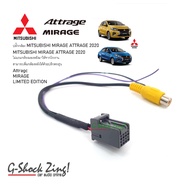 ปลั๊กแปลงกล้องถอย(จอเดิมโรงงาน) สำหรับ MITSUBISHI MIRAGE ATTRAGE 2020 สำหรับใช้กับจอโรงงานเดิมติดรถม