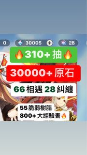 原神🔥310+抽  30000原石🔥自抽號🔥 #胡桃 #夜蘭 #鐘離 #納西妲 #雷電將軍 #刻晴 #原神 #原石 #亞服 #港澳台服 #美服 #歐服 #自抽號 #初始號