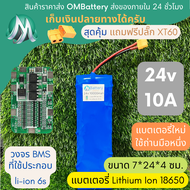 [18650] แบตลิเธียม 24v 10A ทรงยาว +วงจร BMS +แถมปลั๊ก XT60 แบตลำโพงบลูทูธ diy แบตเตอรี่ลิเธียมไอออน 