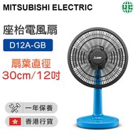 D12A-GB 座枱電風扇 - 藍色 12吋【香港行貨】