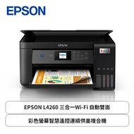 EPSON L4260 三合一Wi-Fi 自動雙面/彩色螢幕智慧遙控連續供墨複合機