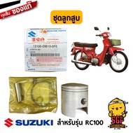 ชุดลูกสูบ PISTON SET แท้ Suzuki RC100