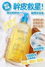 法國 Bioderma深層滋養沐浴油1000ml