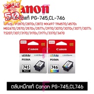 ตลับหมึกPG-745,CL-746ใช้กับรุ่น TS307 TS207 IP2870แรุ่นอื่นๆ ตลับCanonแท้100% #หมึกเครื่องปริ้น hp #