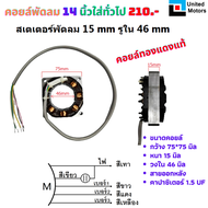 คอยล์พัดลม 14นิ้ว ขนาด 15 mm วงใน 46 mm รับประกันทองแดงแท้ใหม่ คอยล์มอเตอร์ ขดลวดมอเตอร์ อะไหล่พัดลม