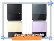 🔥年前大特價🔥 🌟全新未拆封🌟 Samsung Galaxy Z Flip 3 5G 8G/256G 各色➡️白色/紫色/黑色/綠色