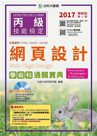 丙級網頁設計學術科通關寶典（Dreamweaver + PhotoImpact）含Photoshop-2017年版 (新品)