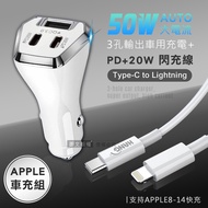 【City Boss】50W車用充電器 Type-C/USB-A 3孔車充頭+PD20W Type-C to Lightning 傳輸充電線(100cm)