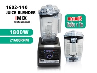 (COFF) เครื่องปั่นไอมิกซ์ IMIX 1800W ความเร็วรอบ 21600 RPM